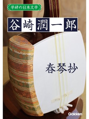 cover image of 学研の日本文学: 谷崎潤一郎 春琴抄